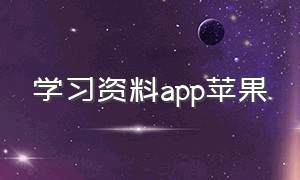 学习资料app苹果