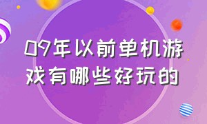 09年以前单机游戏有哪些好玩的