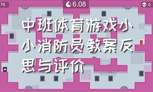 中班体育游戏小小消防员教案反思与评价（中班体育公开课小小消防员教案）