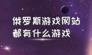 俄罗斯游戏网站都有什么游戏