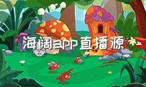 海阔app直播源（海阔app官方免费版）