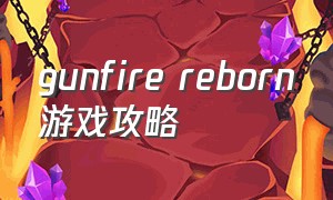 gunfire reborn游戏攻略