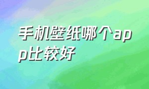 手机壁纸哪个app比较好