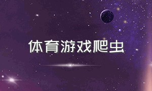 体育游戏爬虫（体育游戏匍匐爬行）