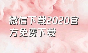 微信下载2020官方免费下载