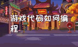 游戏代码如何编程（怎么自己制作游戏编程代码）