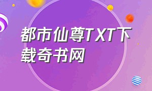 都市仙尊TXT下载奇书网