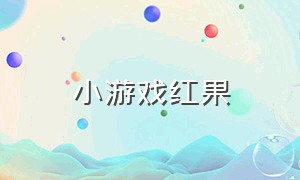 小游戏红果（经典小游戏水果）