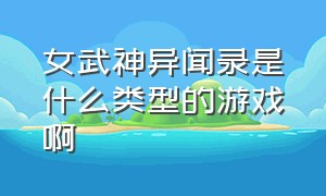 女武神异闻录是什么类型的游戏啊（女武神异闻录是什么类型的游戏啊知乎）