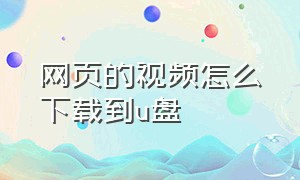 网页的视频怎么下载到u盘