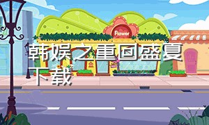 韩娱之重回盛夏下载