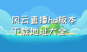 风云直播hd版本下载地址大全（风云直播5.3.9版本下载）