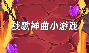 战歌神曲小游戏