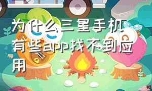 为什么三星手机有些app找不到应用（三星手机为啥有些APP图标找不到了）