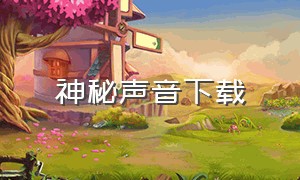 神秘声音下载