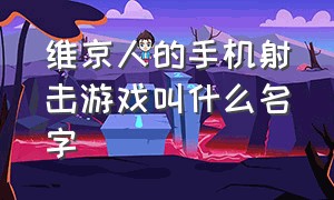 维京人的手机射击游戏叫什么名字