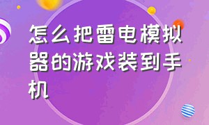 怎么把雷电模拟器的游戏装到手机