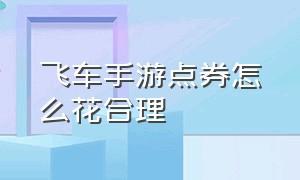 飞车手游点券怎么花合理