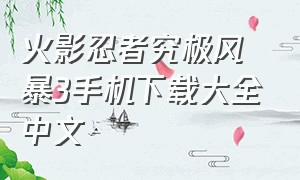 火影忍者究极风暴3手机下载大全中文