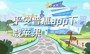 平安普惠app下载苹果