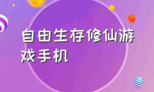 自由生存修仙游戏手机