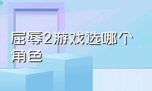 屈辱2游戏选哪个角色