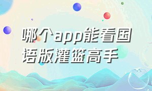 哪个app能看国语版灌篮高手