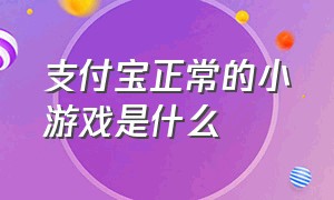 支付宝正常的小游戏是什么