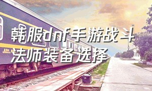 韩服dnf手游战斗法师装备选择