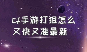 cf手游打狙怎么又快又准最新