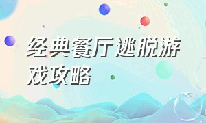 经典餐厅逃脱游戏攻略