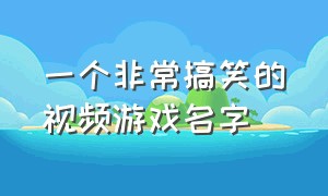 一个非常搞笑的视频游戏名字（史上最搞笑的游戏的名字）