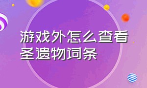 游戏外怎么查看圣遗物词条