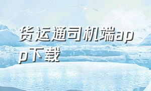 货运通司机端app下载（滴滴货运app司机端下载最新版）