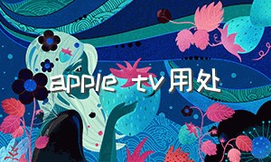 apple tv用处（apple tv可以干什么）