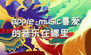 apple music喜爱的音乐在哪里