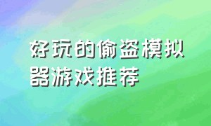 好玩的偷盗模拟器游戏推荐