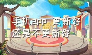 手机app 更新好还是不更新好