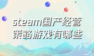 steam国产经营策略游戏有哪些