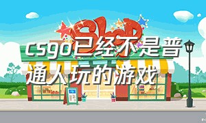 csgo已经不是普通人玩的游戏