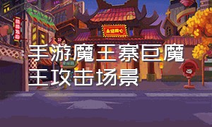 手游魔王寨巨魔王攻击场景（手游魔王寨多少伤害才能看得出来）