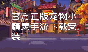 官方正版宠物小精灵手游下载安装