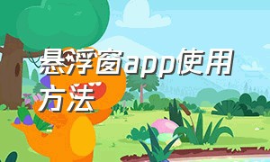 悬浮窗app使用方法