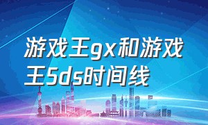 游戏王gx和游戏王5ds时间线