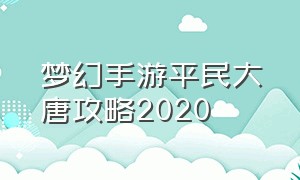 梦幻手游平民大唐攻略2020