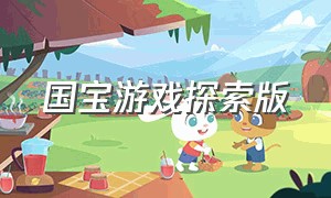 国宝游戏探索版（国宝奇妙冒险游戏怎么下）