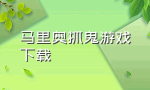 马里奥抓鬼游戏下载