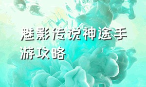 魅影传说神途手游攻略（魅影传说手游竞技场怎么玩）