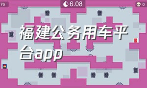 福建公务用车平台app