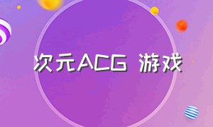 次元ACG 游戏